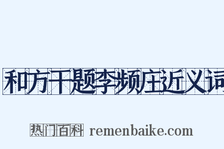 和方干题李频庄近义词是什么意思的图片
